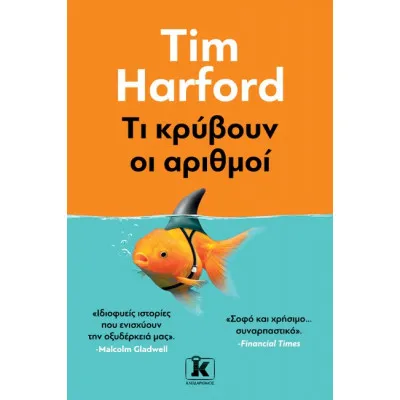 ΤΙ ΚΡΥΒΟΥΝ ΟΙ ΑΡΙΘΜΟΙ