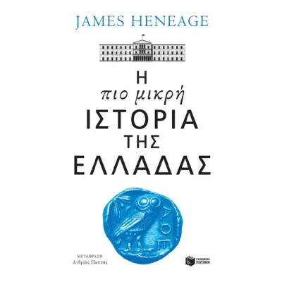 Η ΠΙΟ ΜΙΚΡΗ ΙΣΤΟΡΙΑ ΤΗΣ ΕΛΛΑΔΑΣ