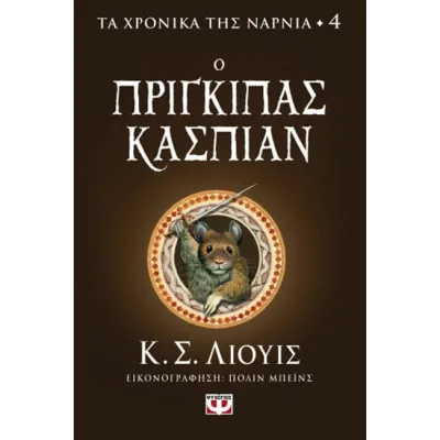 Ο ΠΡΙΓΚΙΠΑΣ ΚΑΣΠΙΑΝ