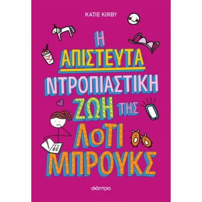 Η ΑΠΙΣΤΕΥΤΑ ΝΤΡΟΠΙΑΣΤΙΚΗ ΖΩΗ ΤΗΣ ΛΟΤΙ ΜΠΡΟΥΚΣ