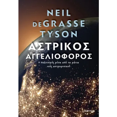 ΑΣΤΡΙΚΟΣ ΑΓΓΕΛΙΟΦΟΡΟΣ