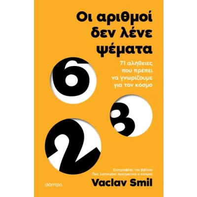 ΟΙ ΑΡΙΘΜΟΙ ΔΕΝ ΛΕΝΕ ΨΕΜΜΑΤΑ