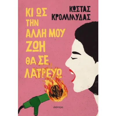 ΚΙ ΩΣ ΤΗΝ ΑΛΛΗ ΜΟΥ ΖΩΗ ΘΑ ΣΕ ΛΑΤΡΕΥΩ