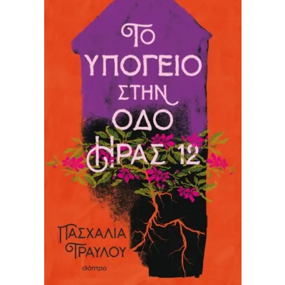 ΤΟ ΥΠΟΓΕΙΟ ΣΤΗΝ ΟΔΟ ΗΡΑΣ 12