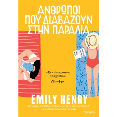 ΑΝΘΡΩΠΟΙ ΠΟΥ ΔΙΑΒΑΖΟΥΝ ΣΤΗΝ ΠΑΡΑΛΙΑ