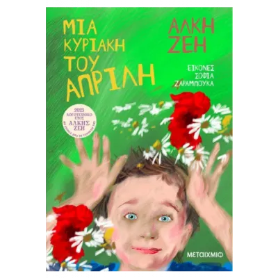 ΜΙΑ ΚΥΡΙΑΚΗ ΤΟΥ ΑΠΡΙΛΗ ΑΛΚΗ ΖΕΗ