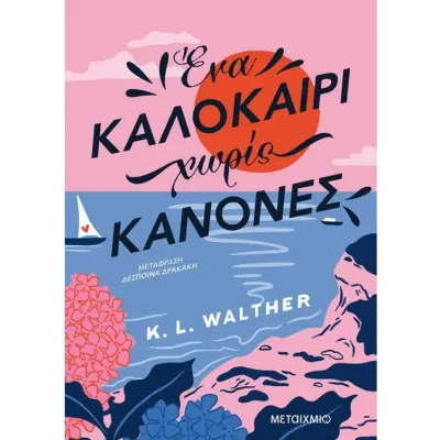 ΕΝΑ ΚΑΛΟΚΑΙΡΙ ΧΩΡΙΣ ΚΑΝΟΝΕΣ