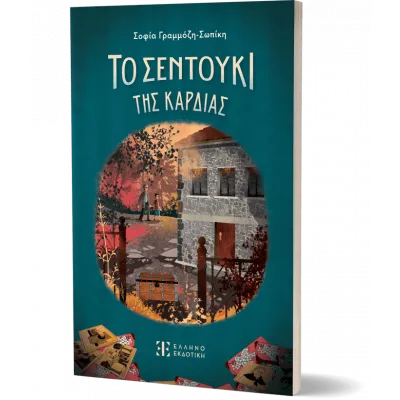 ΤΟ ΣΕΝΤΟΥΚΙ ΤΗΣ ΚΑΡΔΙΑΣ