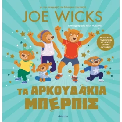 ΤΑ ΑΡΚΟΥΔΑΚΙΑ ΜΠΕΡΠΙΣ