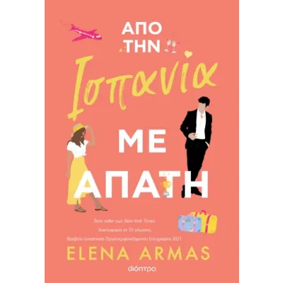 ΑΠΟ ΤΗΝ ΙΣΠΑΝΙΑ ΜΕ ΑΠΑΤΗ