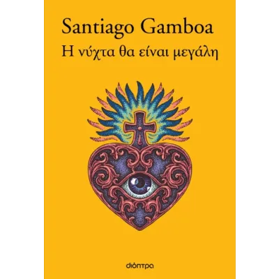 Η ΝΥΧΤΑ ΘΑ ΕΙΝΑΙ ΜΕΓΑΛΗ