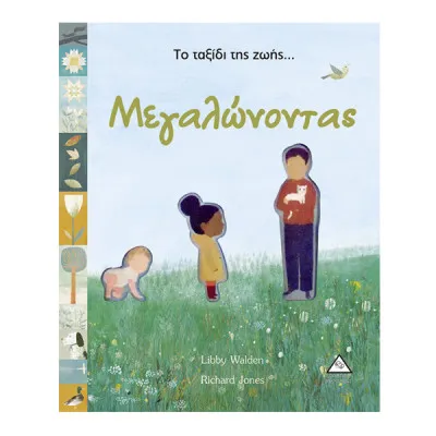 ΤΟ ΤΑΞΙΔΙ ΤΗΣ ΖΩΗΣ...ΜΕΓΑΛΩΝΟΝΤΑΣ