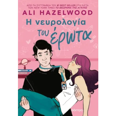 Η ΝΕΥΡΟΛΟΓΙΑ ΤΟΥ ΕΡΩΤΑ