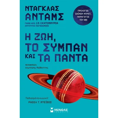 Η ΖΩΗ, ΤΟ ΣΥΜΠΑΝ ΚΑΙ ΤΑ ΠΑΝΤΑ