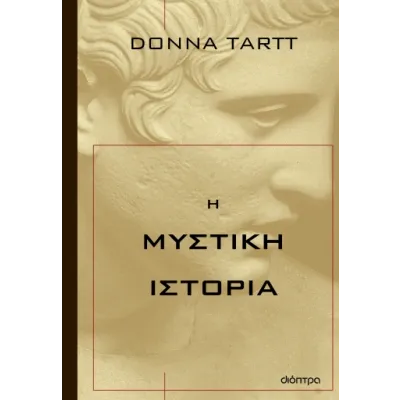 Η ΜΥΣΤΙΚΗ ΙΣΤΟΡΙΑ