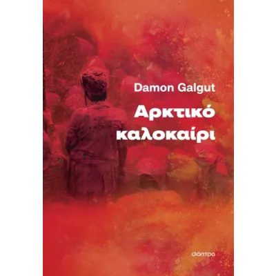 ΑΡΚΤΙΚΟ ΚΑΛΟΚΑΙΡΙ