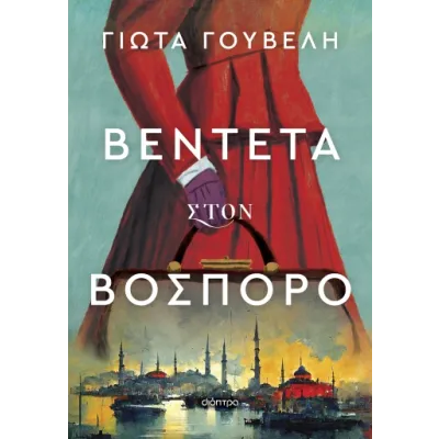 ΒΕΝΤΕΤΑ ΣΤΟΝ ΒΟΣΠΟΡΟ