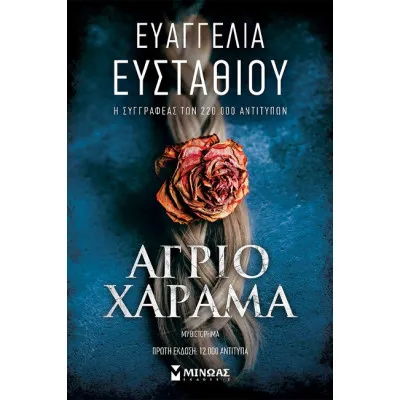 ΑΓΡΙΟ ΧΑΡΑΜΑ