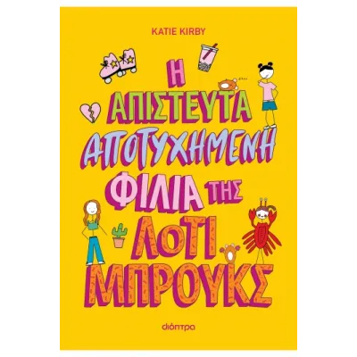 Η ΑΠΙΣΤΕΥΤΑ ΑΠΟΤΥΧΗΜΕΝΗ ΦΙΛΙΑ