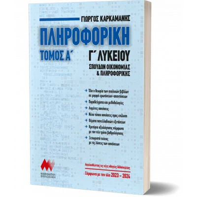 ΠΛΗΡΟΦΟΡΙΚΗ Γ' Λυκείου - Α' Τόμος