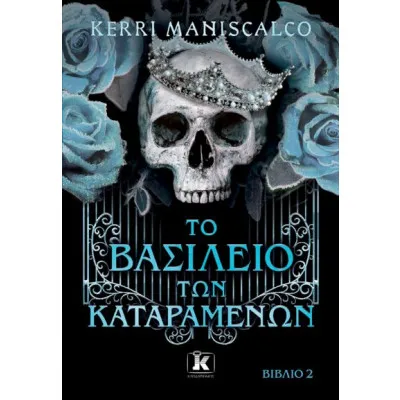 ΤΟ ΒΑΣΙΛΕΙΟ ΤΩΝ ΚΑΤΑΡΑΜΕΝΩΝ