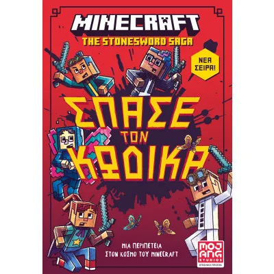 ΜINECRAFT ΣΠΑΣΕ ΤΟΝ ΚΩΔΙΚΑ!