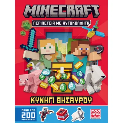 MINECRAFT ΠΕΡΙΠΕΤΕΙΑ ΜΕ ΑΥΤΟΚΟΛΛΗΤΑ ΚΥΝΗΓΙ ΘΗΣΑΥΡΟΥ
