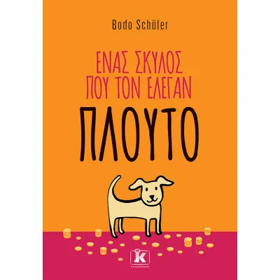 ΕΝΑΣ ΣΚΥΛΟΣ ΠΟΥ ΤΟΝ ΕΛΕΓΑΝ ΠΛΟΥΤΟ