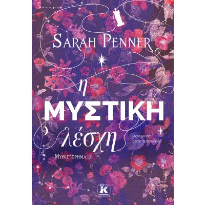 Η ΜΥΣΤΙΚΗ ΛΕΣΧΗ
