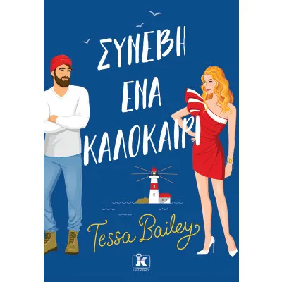 ΣΥΝΕΒΗ ΕΝΑ ΚΑΛΟΚΑΙΡΙ