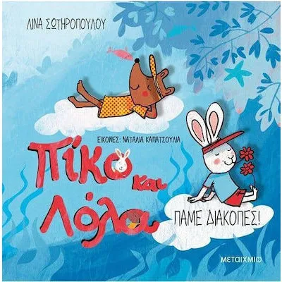ΠΙΚΟ ΚΑΙ ΛΟΛΑ ΠΑΜΕ ΔΙΑΚΟΠΕΣ!