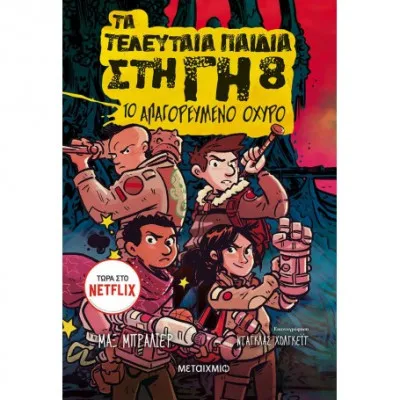 ΤΟ ΑΠΑΓΟΡΕΥΜΕΝΟ ΟΧΥΡΟ ΤΑ ΤΕΛΕΥΤΑΙΑ ΠΑΙΔΙΑ ΣΤΗ ΓΗ