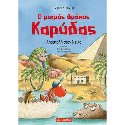ΑΠΟΣΤΟΛΗ ΣΤΟΝ ΝΕΙΛΟ - Ο ΜΙΚΡΟΣ ΔΡΑΚΟΣ ΚΑΡΥΔΑΣ