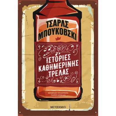 ΙΣΤΟΡΙΕΣ ΚΑΘΗΜΕΡΙΝΗΣ ΤΡΕΛΑΣ