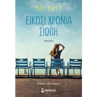 ΕΙΚΟΣΙ ΧΡΟΝΙΑ ΣΙΩΠΗ
