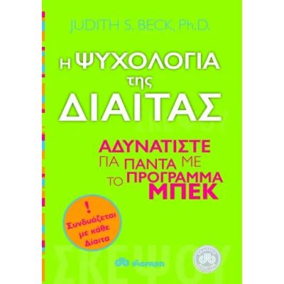 Η ΨΥΧΟΛΟΓΙΑ ΤΗΣ ΔΙΑΙΤΑΣ
