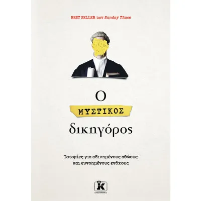 Ο ΜΥΣΤΙΚΟΣ ΔΙΚΗΓΟΡΟΣ