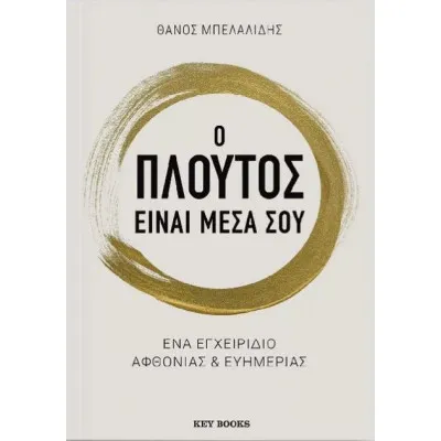 Ο ΠΛΟΥΣΙΟΣ ΕΙΝΑΙ ΜΕΣΑ ΣΟΥ
