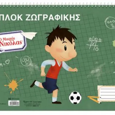 ΜΠΛΟΚ ΖΩΓΡΑΦΙΚΗΣ Ο ΜΙΚΡΟΣ ΝΙΚΟΛΑΣ 2