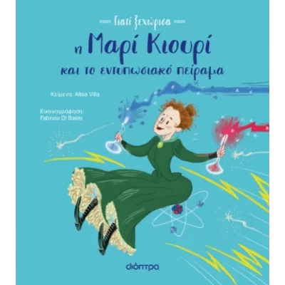 Η ΜΑΡΙ ΚΙΟΥΡΙ ΚΑΙ ΤΟ ΕΝΤΥΠΩΣΙΑΚΟ ΠΕΙΡΑΜΑ