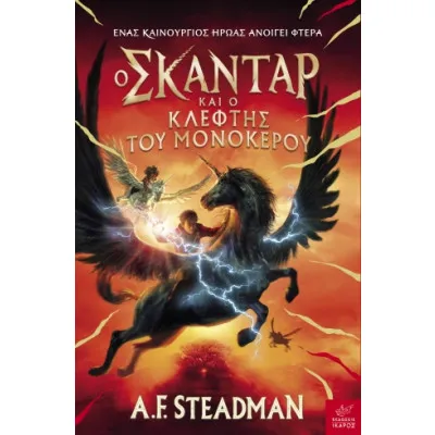 Ο ΣΚΑΝΤΑΡ ΚΑΙ Ο ΚΛΕΦΤΗΣ ΤΟΥ ΜΟΝΟΚΕΡΟΥ