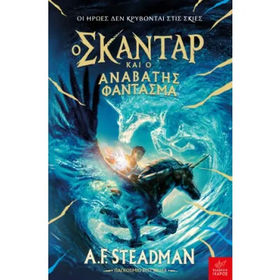 Ο ΣΚΑΝΤΑΡ ΚΑΙ Ο ΑΝΑΒΑΤΗΣ ΦΑΝΤΑΣΜΑ