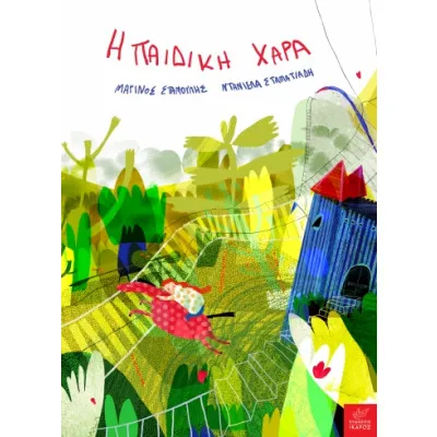 Η ΠΑΙΔΙΚΗ ΧΑΡΑ