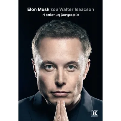 ELON MUSK. Η ΕΠΙΣΗΜΗ ΒΙΟΓΡΑΦΙΑ