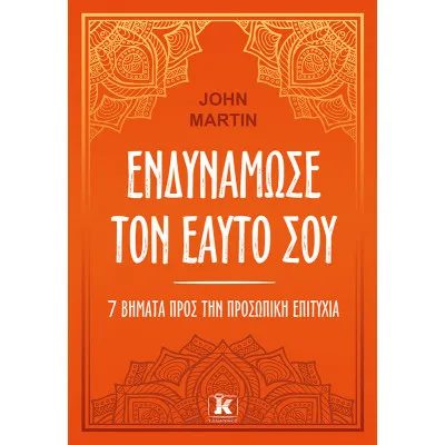 ΕΝΔΥΝΑΜΩΣΕ ΤΟΝ ΕΑΥΤΟ ΣΟΥ
