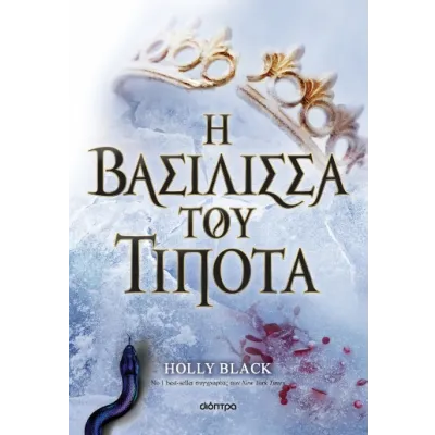 Η ΒΑΣΙΛΙΣΣΑ ΤΟΥ ΤΙΠΟΤΑ