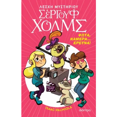 ΦΩΤΑ, ΚΑΜΕΡΑ...ΕΡΕΥΝΑ!
