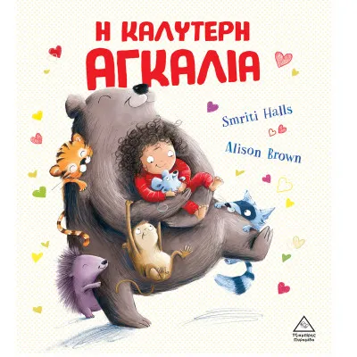 Η ΚΑΛΥΤΕΡΗ ΑΓΚΑΛΙΑ
