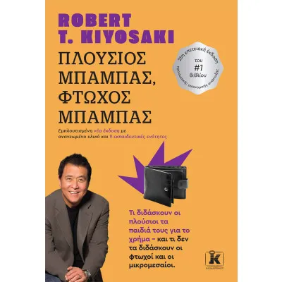 ΠΛΟΥΣΙΟΣ ΜΠΑΜΠΑΣ, ΦΤΩΧΟΣ ΜΠΑΜΠΑΣ (ΝΕΟ)