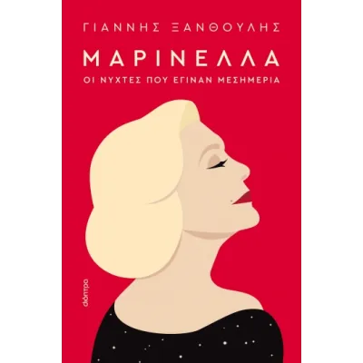 ΜΑΡΙΝΕΛΛΑ-ΟΙ ΝΥΧΤΕΣ ΠΟΥ ΕΓΙΝΑΝ ΜΕΣΗΜΕΡΙΑ